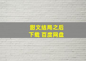 甜文结局之后下载 百度网盘